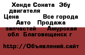 Хенде Соната3 Эбу двигателя G4CP 2.0 16v › Цена ­ 3 000 - Все города Авто » Продажа запчастей   . Амурская обл.,Благовещенск г.